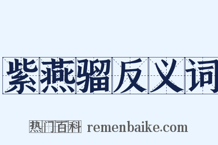紫燕骝反义词是什么意思的图片